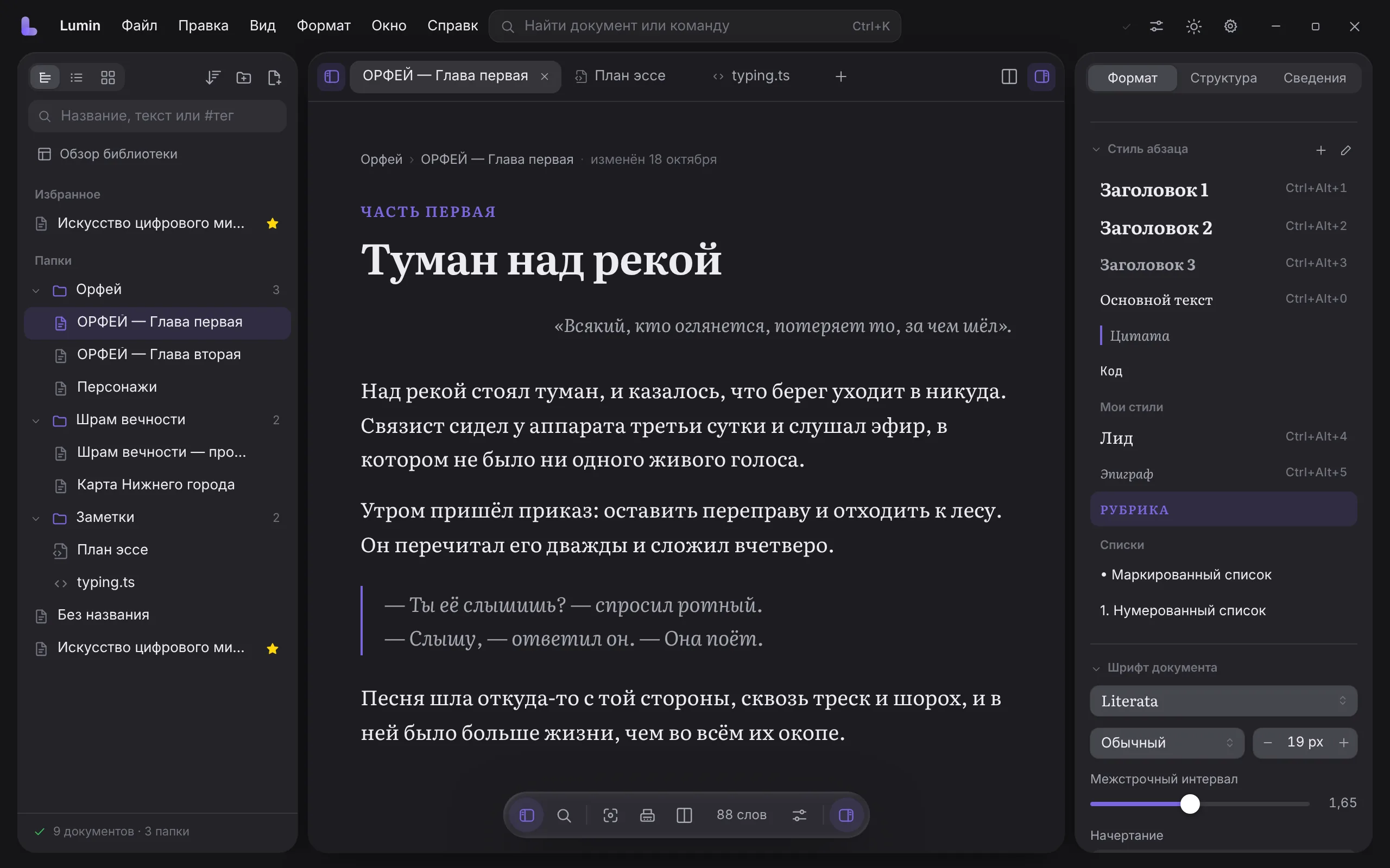 Lumin: библиотека слева, глава «Туман над рекой» в центре, инспектор стилей справа
